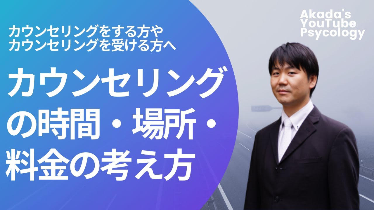 【カウンセリングを学ぶ】カウンセリングの時間・場所・料金の考え方
