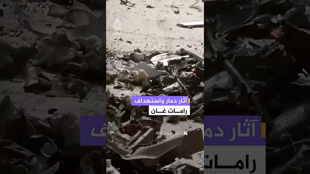 آثار دمار في مدينة رامات غان وسط إسرائيل والإسعاف الإسرائيلي يعلن عن  4 إصابات جراء القصف الصاروخي