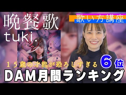 【歌い方】晩餐歌 - tuki. ボイストレーナーが教える歌い方講座