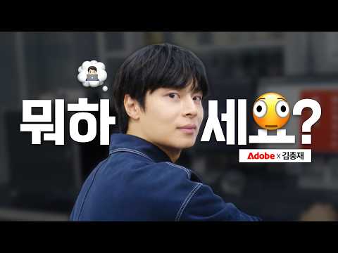 [완성은 Creative Cloud] 어도비 X 김충재 뜻밖의 만남