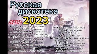 Русская Музыка 2023 / Новые Хиты 2023 / Музыка В Машину