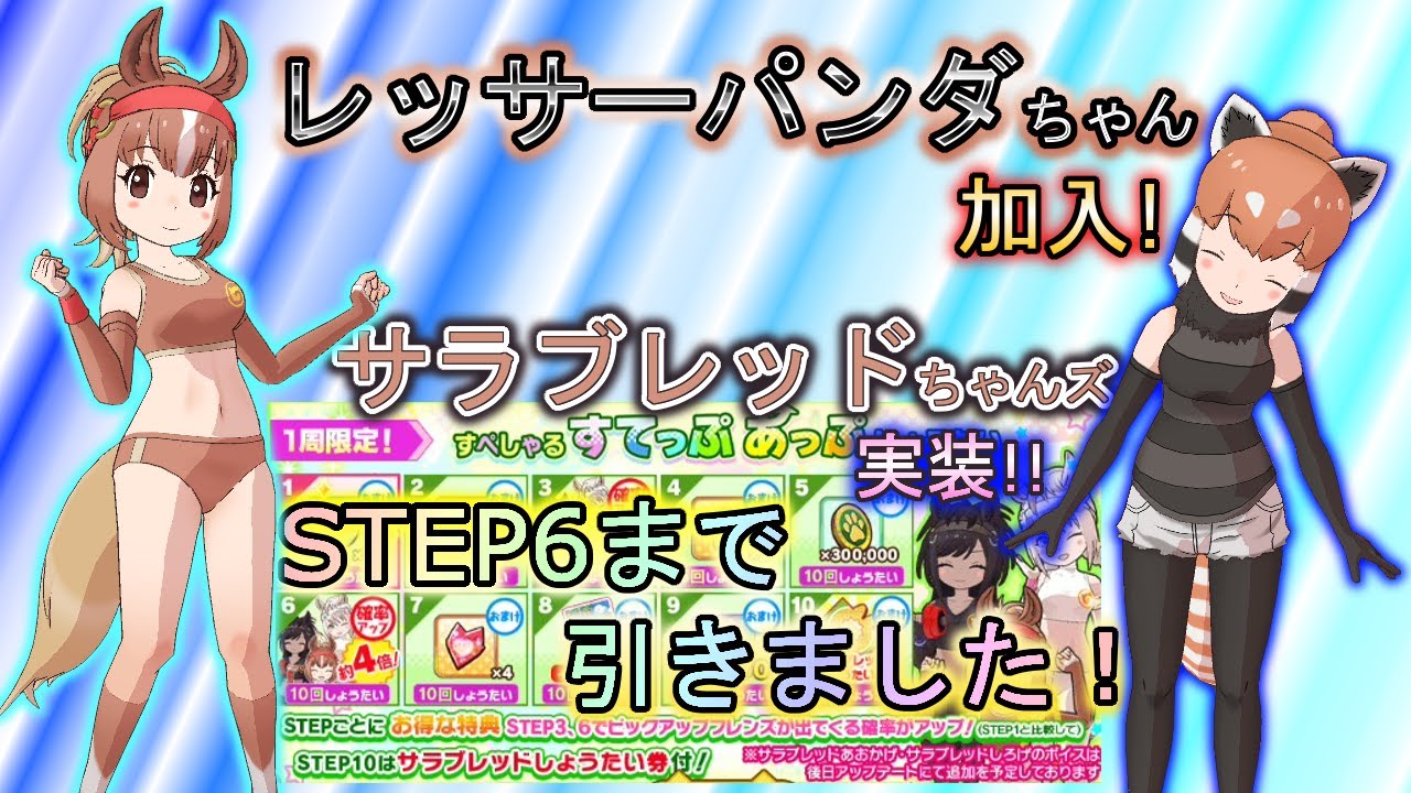 けものフレンズ3 ガチャ動画 レッサーパンダちゃん加入 サラブレッドくりげ しろげ あおかげ 実装 すてっぷあっぷしょうたいstep6まで引きました Youtube けものフレンズ3 ガチャ動画 レッサーパンダちゃん加入 サラブレッドくりげ しろげ あおかげ 実装 すてっぷあっぷしょうたいstep6まで引きました Youtube