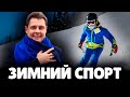 Е. Понасенков про Зимний Спорт