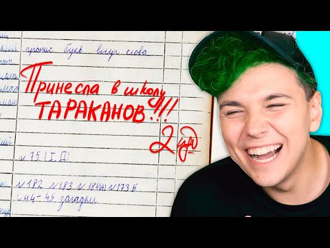 Принесла в ШКОЛУ - ТАРАКАНОВ 😂 СМЕШНЫЕ ЗАМЕЧАНИЯ в ШКОЛЕ 😂 ВЕСЕЛЫЕ ИСТОРИИ со ШКОЛЫ моих ПОДПИСЧИКОВ