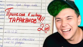 видео: Принесла в ШКОЛУ - ТАРАКАНОВ 😂 СМЕШНЫЕ ЗАМЕЧАНИЯ в ШКОЛЕ 😂 ВЕСЕЛЫЕ ИСТОРИИ со ШКОЛЫ моих ПОДПИСЧИКОВ картинка: Принесла в ШКОЛУ - ТАРАКАНОВ 😂 СМЕШНЫЕ ЗАМЕЧАНИЯ в ШКОЛЕ 😂 ВЕСЕЛЫЕ ИСТОРИИ со ШКОЛЫ моих ПОДПИСЧИКОВ