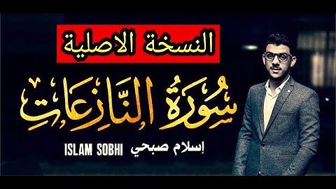 Surat An Nazi'at Islam Sobhi (original version) سورة النازعات بصوت القارئ اسلام صبحي