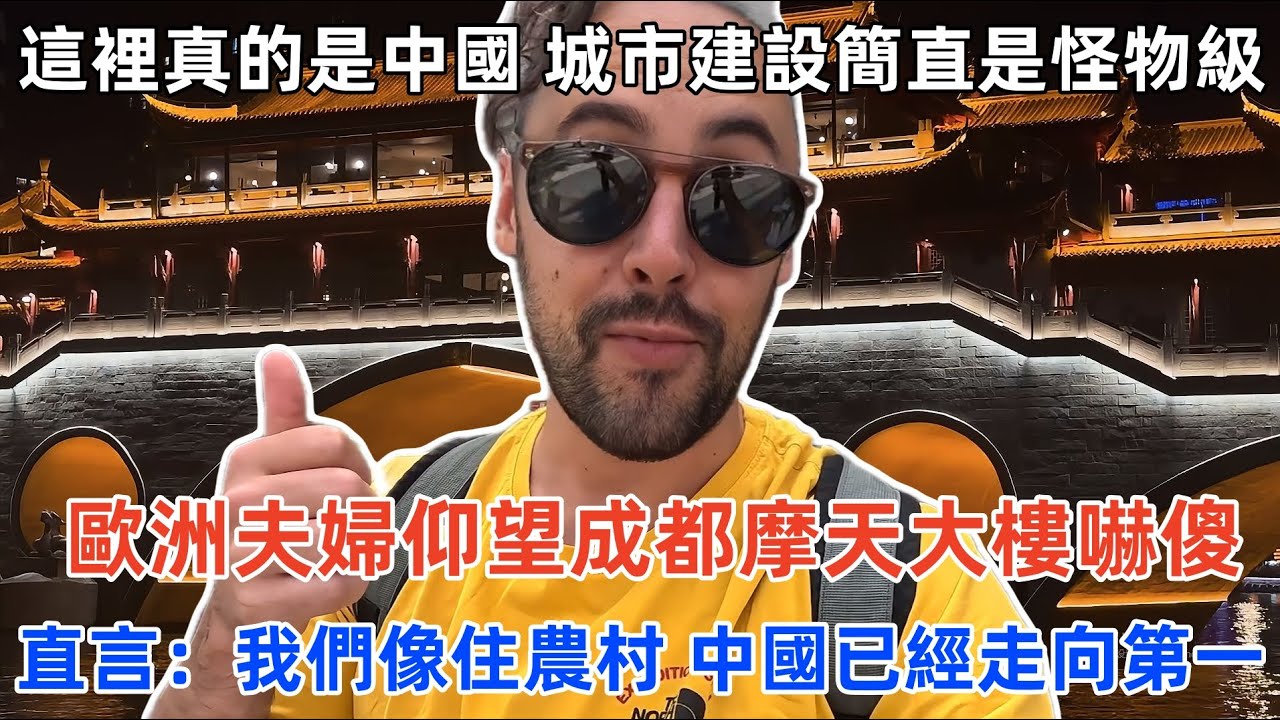 這裡真的是中國？城市建設簡直是怪物級！歐洲夫婦仰望成都摩天大樓嚇傻，直言：我們像住農村，中國已經走向第一！