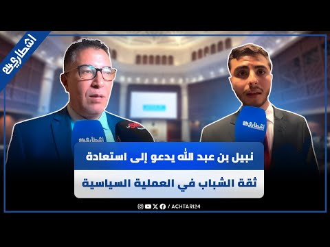 نبيل بن عبد الله يدعو إلى استعادة ثقة الشباب في العملية السياسية