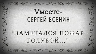 Vместе-"Заметался пожар голубой" Vместе-"Заметался пожар голубой"