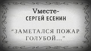 Vместе-"Заметался пожар голубой"