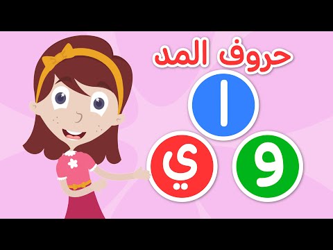 تعليم حروف المد للأطفال الحركات الطويلة حروف المد المد بالألف و بالواو و بالياء تعلم مع نور