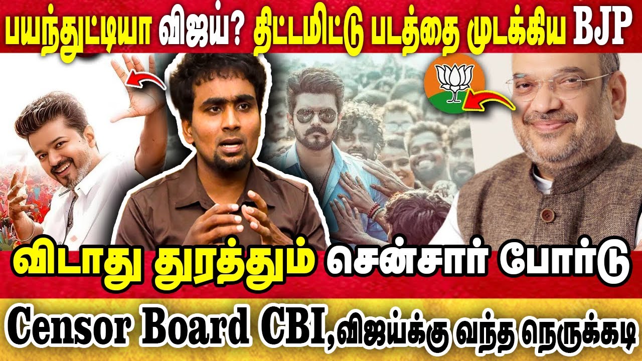 CENSOR வாங்காம ஏன் தேதி அறிவிச்ச? !|பரிதாப நிலையில்🤯 இருக்கும் ஜனநாயகன் | Che Guevara | TVK