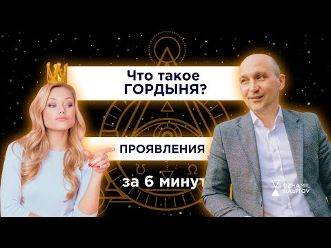 ЧТО ТАКОЕ ГОРДЫНЯ? ПРОЯВЛЕНИЯ ГОРДЫНИ #гордыня