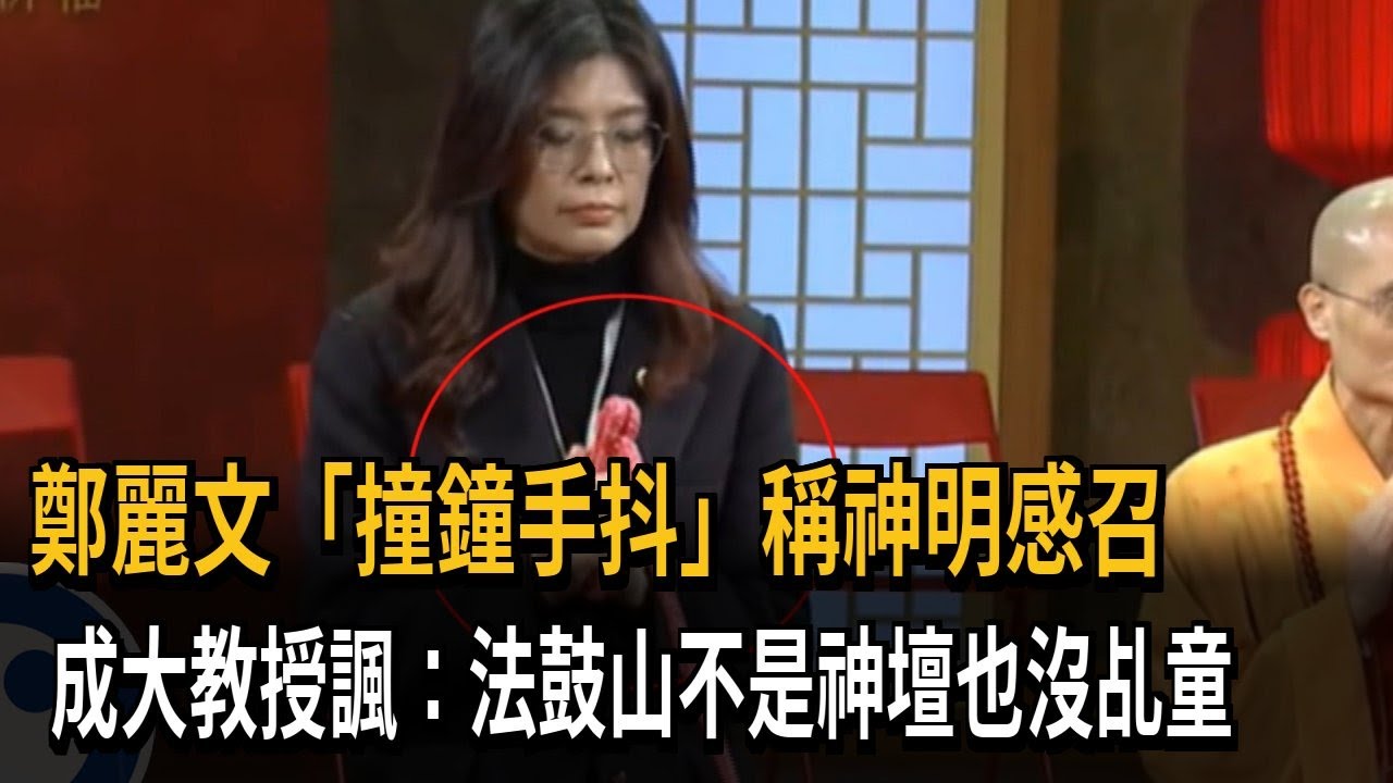 鄭麗文「撞鐘手抖」稱神明感召　成大教授諷：法鼓山不是神壇也沒乩童－民視新聞