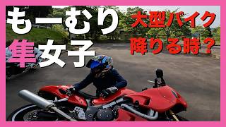 【バイク女子】いつかは降りる大型バイク！そのタイミングはいつ？今でしょ？【モトブログ】