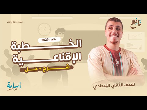 طريقة كتابة الخطبة الإقناعية تعبير المنهج الجديد الصف الثاني الإعدادي 2026