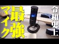 累計100万台突破＆Amazonレビュー1万超えのバカ売れコンデンサーマイクの最新版！AT2020USB-XがApple製品にも使えて高音質＆簡単操作とマジで最強すぎる！【レビュー】