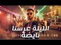 الليلة عرسنا ما فيها نية زيدو زيدو فالطبل والبندير أغنية عرس شعبي مغربي 2026 