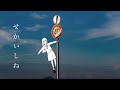 はるな。「せかいしね」feat.歌愛ユキ