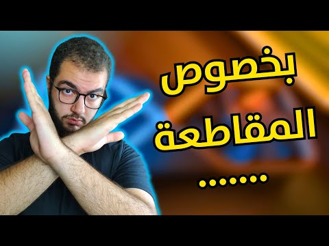 كلام مهم بخصوص مقاطعة شركات التقنية