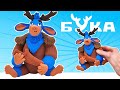 Лепим Буку из мультфильма Мое любимое чудище 2021