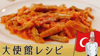 【簡単】トルコの朝ごはん「いんげんとトマトの煮込み」ワインにも合う｜中東料理｜Turkey