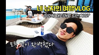 [여행VLOG] 네 남자의 포항여행! 모든 것이 완벽했다 (여행, 포항, 바다, 파도소리, 셀비아펜션, 풀빌라, 수영장, 풀펜션, 스파펜션, 브이로그, 우정여행, 재미, 감성)