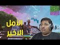 فورت نايت الأمل الاخير Fortnite