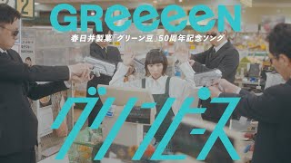 GReeeeN グリンピース COMING SOON by GRe4N BOYZ 25,193 views 1 year ago 21 seconds
