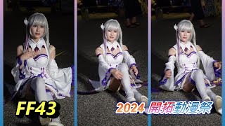 角色扮演者 Ff43 2024 開拓動漫祭 Fancy Frantier 43 Cosplay Coser 台北花博爭艷館 Ff432024106
