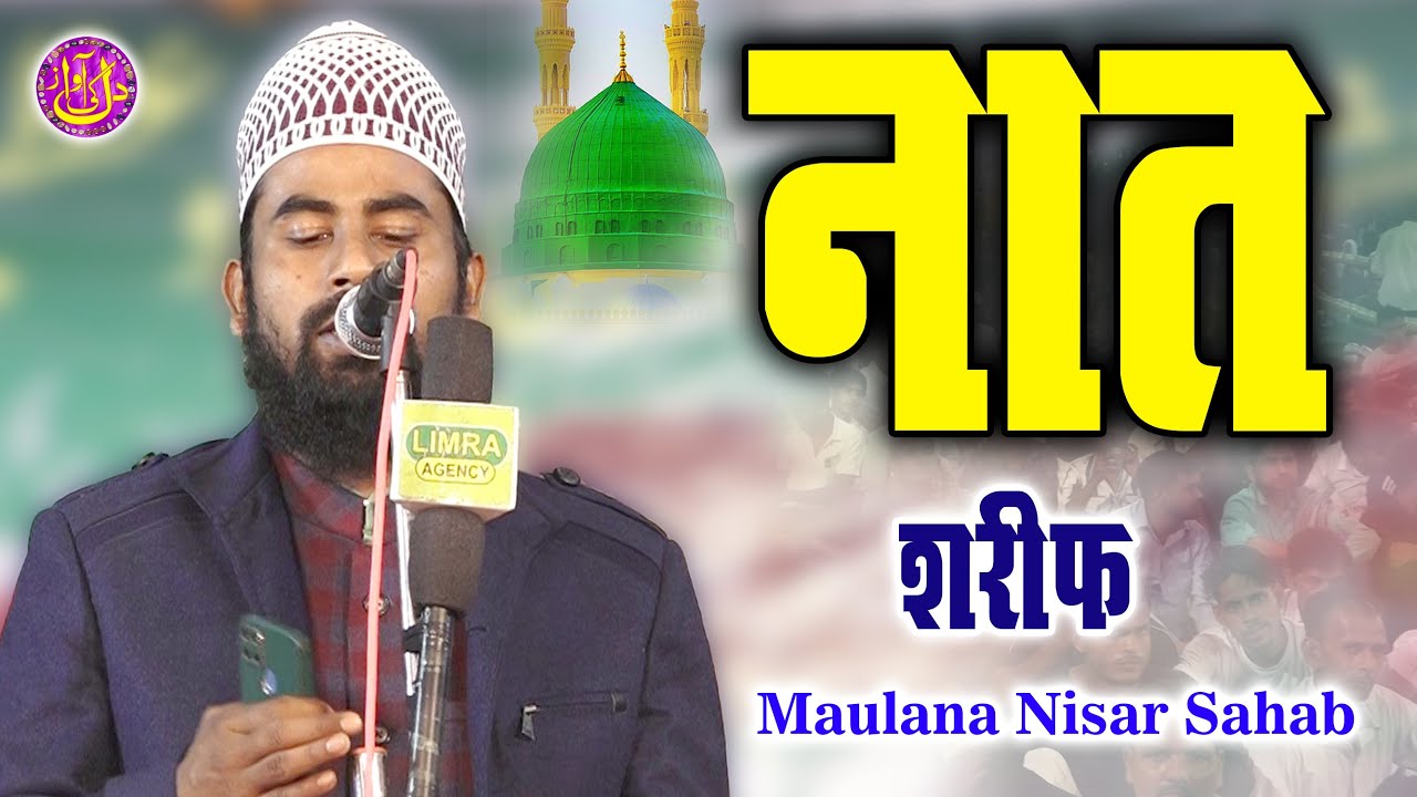 नात शरीफ Maulana Nisar Mela Ground Hazrat Gulzar Shah Rh.Biswan 2024