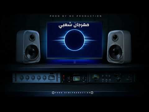 مهرجان 2022 لحن مهرجان شعبي    2022    