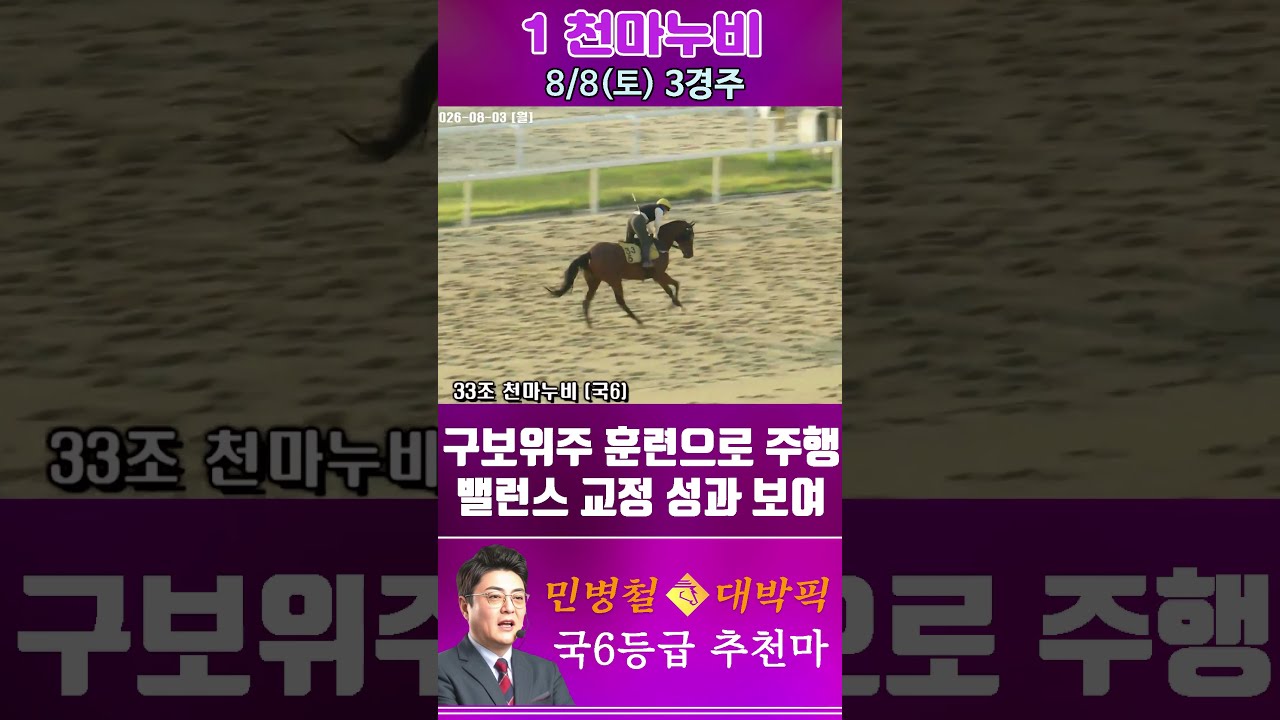 [서울 경마] 민병철 대박픽 2026년 8월 8일 토요 3R 추천마2 #한국마사회 #automobile #하이라이트 #horse #경마 #riding #korean #게임 #뉴스