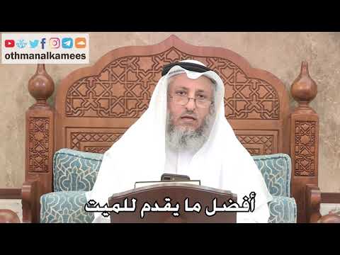 2714 - أفضل ما يقدم للميت - عثمان الخميس