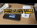 WiMAXルーターx11にWi-Fi中継機（WEX-733DHPTX/N）を接続設定