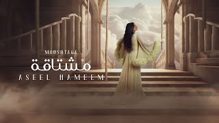 اصيل هميم - مشتاقة ( حصريا ) | 2024 Resimi