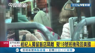 僵持2小時!芭蕾舞團43人搭專車集中隔離 其中經紀人獨留飯店 預計18日搭機離台!│記者廖研堡 郭翊軒│【LIVE大現場】20201218│三立新聞台