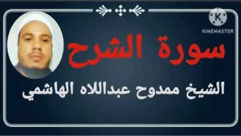 094 سورة الشرح للشيخ ممدوح عبداللاه الهاشمي