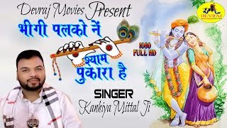 कन्हैया मित्तल l भीगी पलकों ने मेरे श्याम पुकारा है l Superhit Kanhiya Mittal Bhajan l Devraj Movies