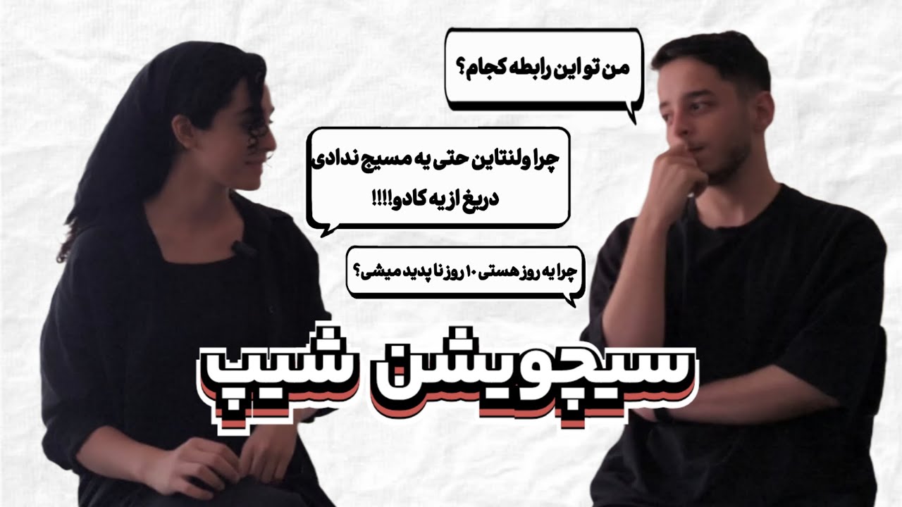 رابطه یا بلاتکلیفی مدرن؟ | چرا سیچویشن شیپ انقدر رایج شده؟