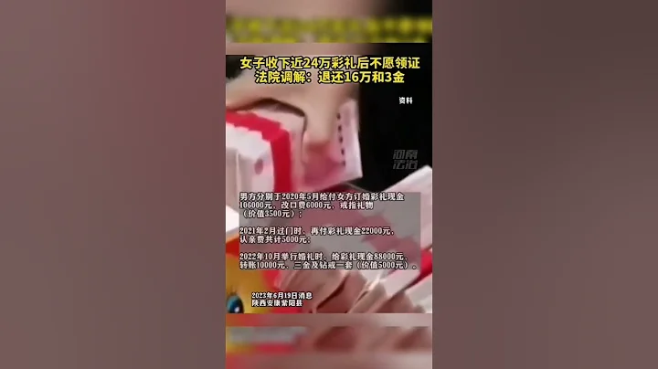 女子收下近24万彩礼后不愿领证，法院调解 退还16万和三金。 #热点新闻事件#新闻#搞笑#真实事件#奇闻趣事#shorts - 天天要闻