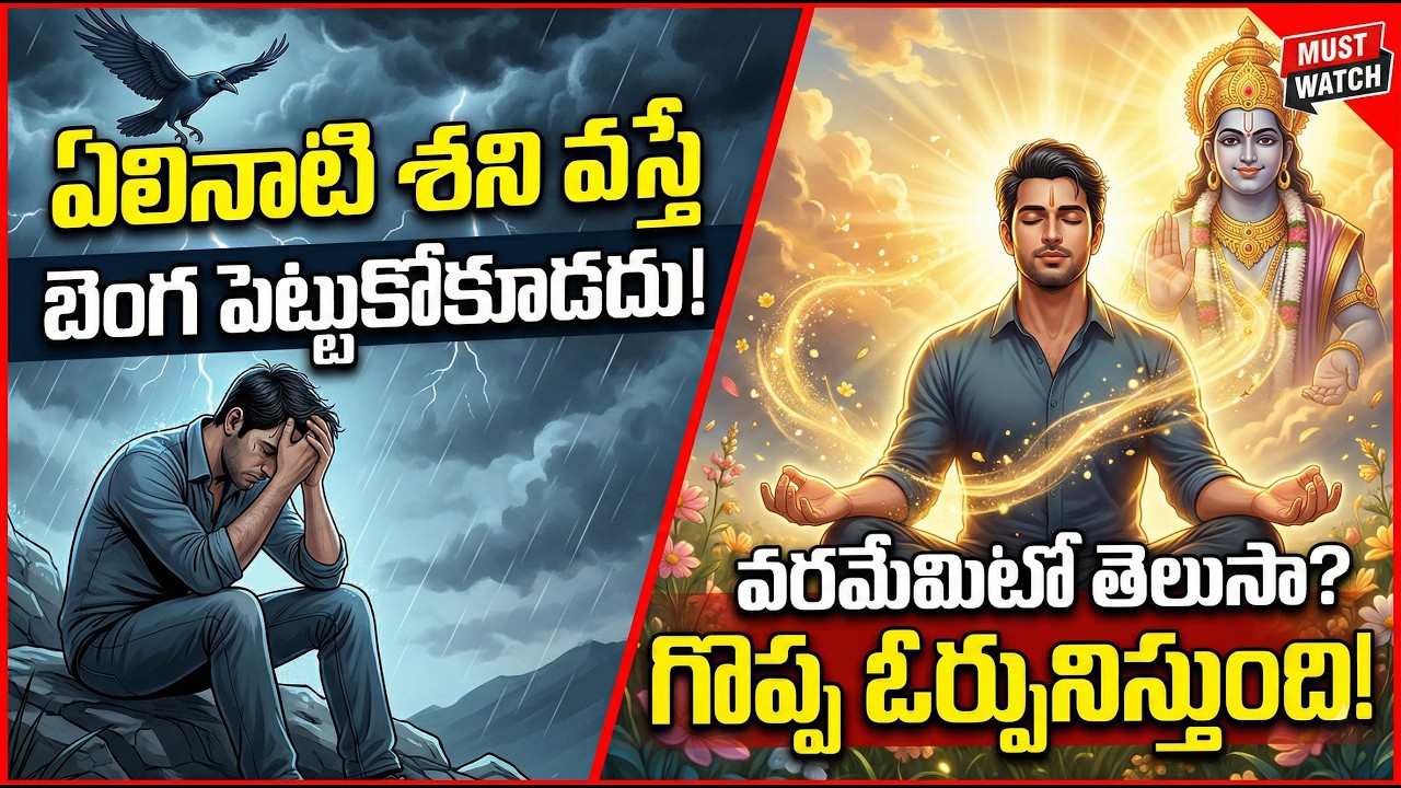 #ఏలినాటి శని వస్తే బెంగ పెట్టుకోకూడదు ,అది  ప్రసాదించే వరమేమిటో తెలుసా గొప్ప ఓర్పునిస్తుంది.