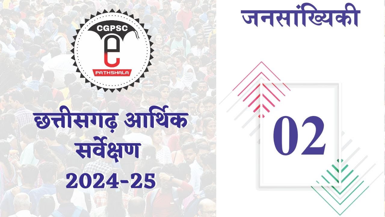 छत्तीसगढ़ आर्थिक सर्वेक्षण 2024-25 (अध्याय - 2 : जनसंख्या) | CG Economic Survey 2025
