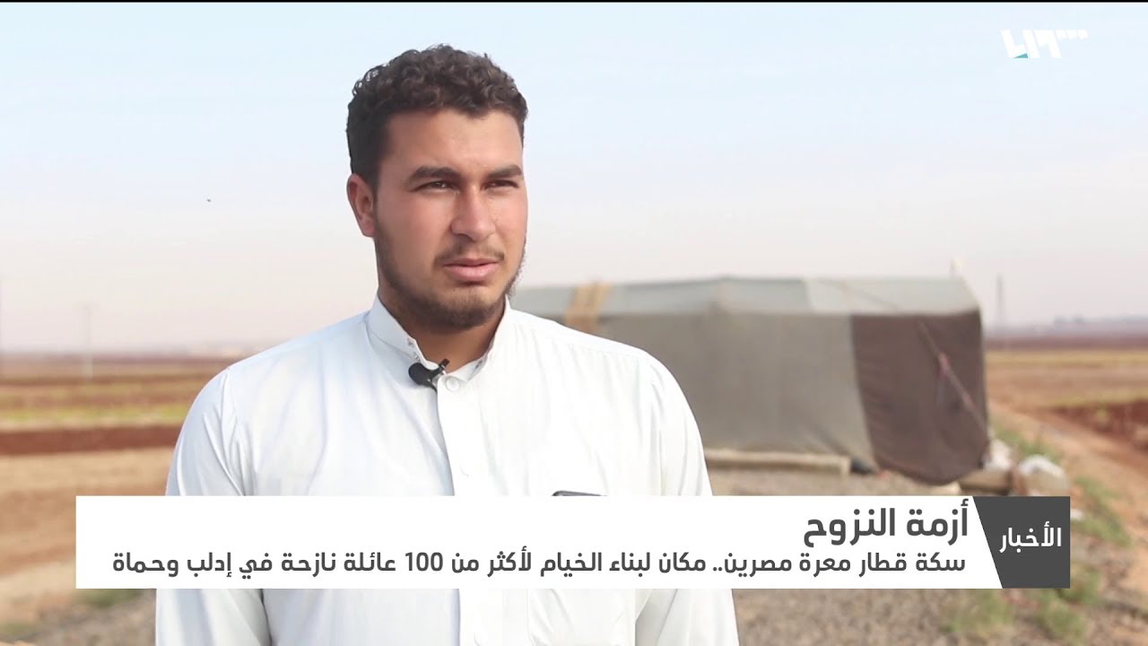 سكة القطار في معرة مصرين مأوى لعشرات النازحين