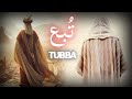 Qoum e Tubba ka waqia | Story of king tubba of yemen | letter to muhammad (saw) | Urdu |