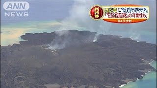 西之島に「溶岩マウンド」　爆発的噴火の可能性も(14/08/27)