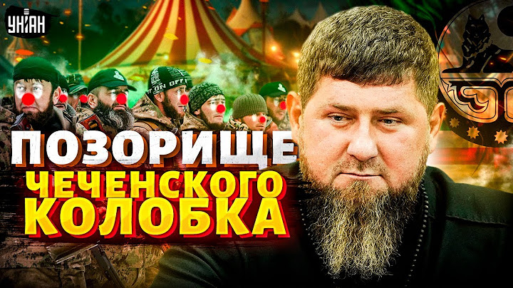 СМОТРИТЕ! Позорище чеченского колобка. Потешные батальоны Кадырова: ПОЛНЫЙ ОБЗОР