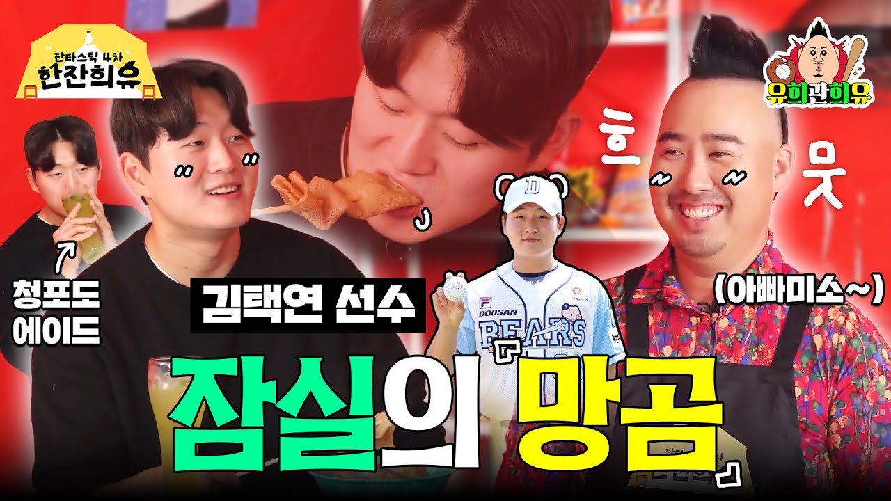 유희관을 이은 에이스 김택연 선수와 함께한 두산표 아빠와 아들 | 판타스틱 4차 한잔희유 EP.16