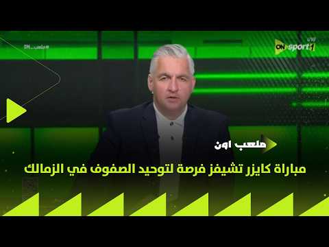ON Stadium Hossam El Mandouh The Kaizer Chiefs Match Is An Opportunity To Unify The Ranks At Z ON Stadium Hossam El Mandouh The Kaizer Chiefs Match Is An Opportunity To Unify The Ranks At Z