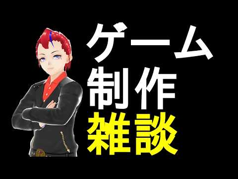 【創作活動】ゲーム制作雑談2026-01【Vtuber 罪重零雅】